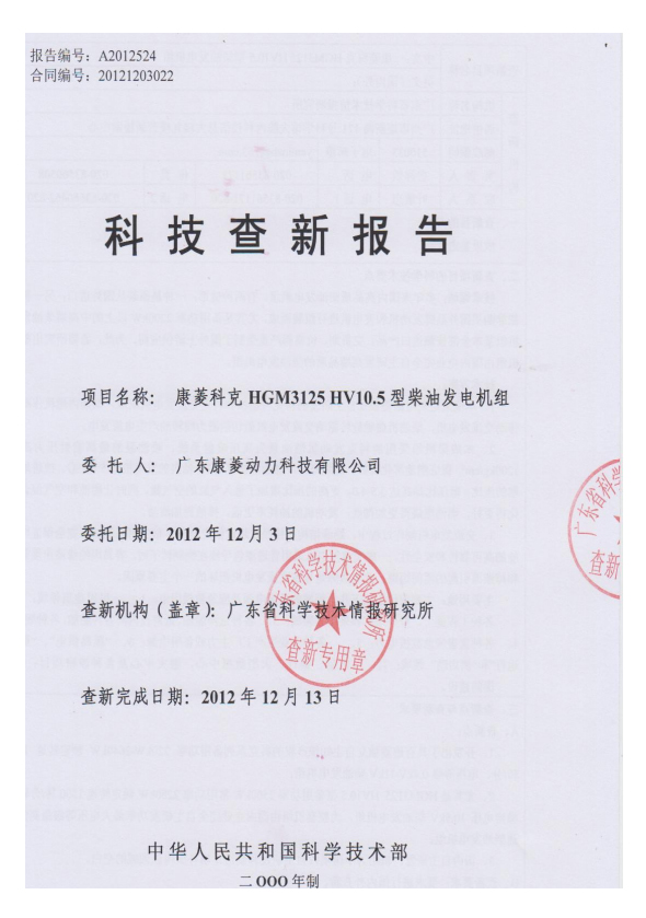 科研成果鑒定查新報告